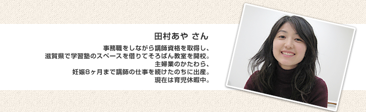 田村　あや　さん