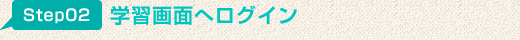 学習画面へログイン