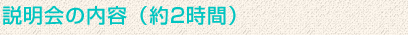 説明会の内容（約2時間）