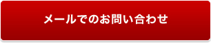 メールでのお問い合わせ