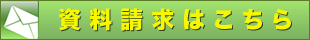 資料請求はこちら