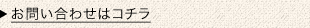 お問い合わせはコチラ