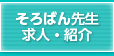 そろばん先生求人・紹介