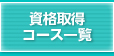 資格取得コース一覧