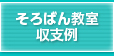 そろばん教室収支例