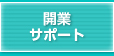 開業サポート