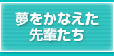 夢をかなえた先輩たち