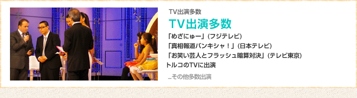 TV出演 めざにゅー