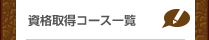 資格取得コース一覧