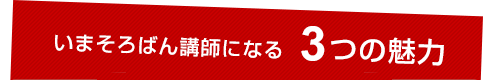 いまそろばん講師になる3つの魅力