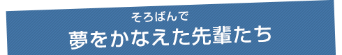 いしど式そろばんで夢をかなえた先輩たち