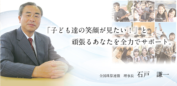 代表の想い そろばんの先生になろう そろばん教室の開業 開校支援 資格取得 代表の想い そろばんの先生になろう そろばん教室の開業 開校支援 資格取得