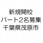 千葉県茂原で新規開校につきパート2名募集