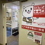 石戸珠算学園　品川教室