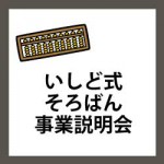 2023年10月オンライン開催『いしど式教師資格取得および事業説明会』お申込みはこちら