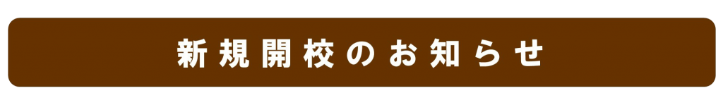 新規開校のお知らせ