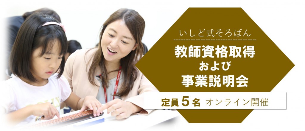 いしど式そろばん事業説明会